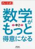 数学がもっと得意になる 中2