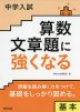 中学入試 算数文章題に強くなる 基本