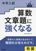 中学入試 算数文章題に強くなる 発展