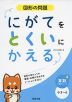 にがてをとくいにかえる 図形の問題 小3〜6