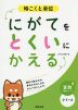 にがてをとくいにかえる 時こくと単位 小1〜6