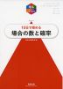 理系のための分野別問題集 10日で極める 場合の数と確率