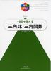 理系のための分野別問題集 10日で極める 三角比・三角関数