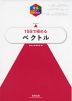 理系のための分野別問題集 10日で極める ベクトル