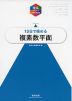 理系のための分野別問題集 10日で極める 複素数平面