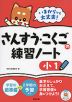 いまからでも大丈夫! さんすう・こくごの練習ノート 小1