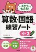 いまからでも大丈夫! 算数・国語の練習ノート 小2