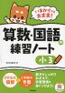 いまからでも大丈夫! 算数・国語の練習ノート 小3