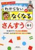 マンガでスッキリ! わからないがなくなる さんすう 小1