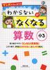 マンガでスッキリ! わからないがなくなる 算数 小3