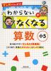 マンガでスッキリ! わからないがなくなる 算数 小5