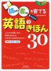 読む力・書く力を育てる 英語のきほん30