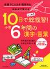 10日でしっかり総復習! 小学6年間の漢字・言葉