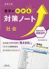 高校入試 苦手がわかる対策ノート 社会