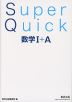 Super Quick 数学I+A