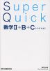 Super Quick 数学II+B+C［ベクトル］