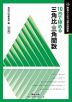 理系のための分野別問題集 10日で極める 三角比・三角関数 改訂版