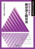 理系のための分野別問題集 10日で極める 微分法と積分法 改訂版