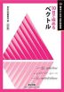 理系のための分野別問題集 10日で極める ベクトル 改訂版