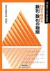 理系のための分野別問題集 10日で極める 数列・数列の極限 改訂版