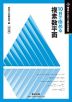 理系のための分野別問題集 10日で極める 複素数平面 改訂版