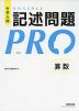 中学入試 論理的に考える 記述問題PRO 算数