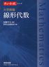 チャート式シリーズ 大学教養 線形代数