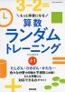 もっと得意になる 算数ランダムトレーニング 小1