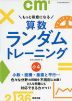 もっと得意になる 算数ランダムトレーニング 小4