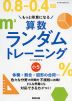 もっと得意になる 算数ランダムトレーニング 小5