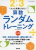 もっと得意になる 算数ランダムトレーニング 小6