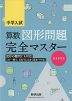 中学入試 算数図形問題 完全マスター ハイレベル