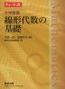 チャート式シリーズ 大学教養 線形代数の基礎