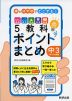 本とスマホでどこでも! 5教科ポイントまとめ 中3+中1・2の復習