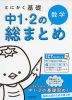 とにかく基礎 中1・2の総まとめ 数学