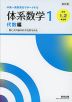 改訂版 中高一貫教育をサポートする 体系数学1 代数編 ［中学1、2年生用］
