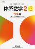 新課程 体系数学2 代数編 ［中学2、3年生用］ 数と式の世界をひろげる