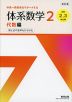 改訂版 中高一貫教育をサポートする 体系数学2 代数編 ［中学2、3年生用］