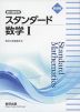 新課程 教科書傍用 スタンダード 数学I