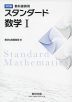 改訂版 教科書傍用 スタンダード 数学I