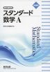 新課程 教科書傍用 スタンダード 数学A