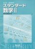 改訂版 教科書傍用 スタンダード 数学II