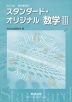 改訂版 教科書傍用 スタンダード・オリジナル 数学III