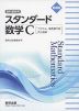 新課程 教科書傍用 スタンダード 数学C［ベクトル、複素数平面、式と曲線］