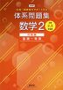 新課程 体系問題集 数学2 代数編 基礎〜発展 ［中学2、3年生用］