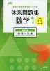 改訂版 体系問題集 数学1 幾何編 基礎～発展 ［中学1、2年生用］