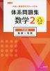 改訂版 体系問題集 数学2 代数編 基礎～発展 ［中学2、3年生用］