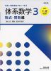 改訂版 体系数学3 数式・関数編 ［高校1、2年生用］