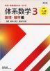 改訂版 体系数学3 論理・確率編 ［高校1、2年生用］