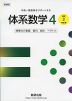 新課程 体系数学4 ［高校2年生用］